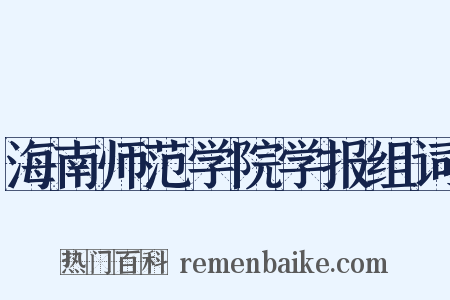 海南师范学院学报组词是什么意思的图片
